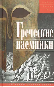 Греческие наемники. "Псы войны" древней Эллады
