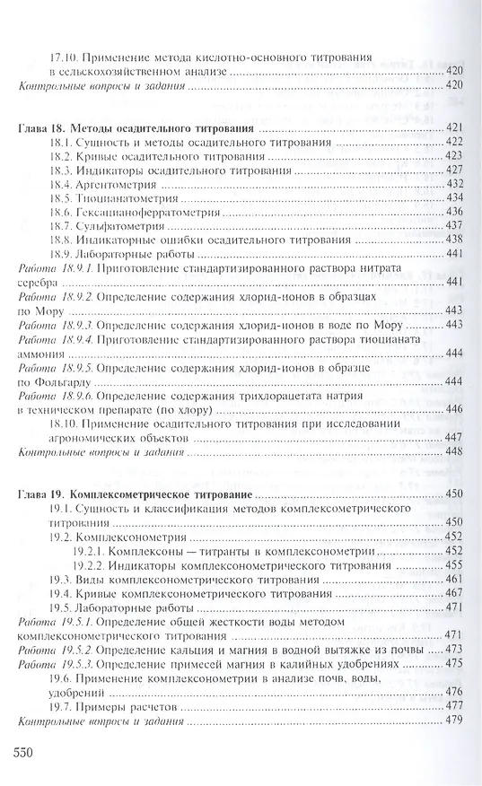 Книга Аналитическая химия в 2-х кн. Кн.1. Хим. методы анализа 2-е изд., испр. и доп. () — 8