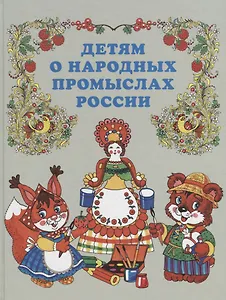 Детям о народных промыслах России.