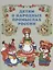 Детям о народных промыслах России. — 2700392 — 1