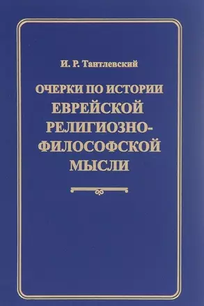 Очерки по истории еврейской религиозно-философской мысли — 2701715 — 1