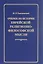 Очерки по истории еврейской религиозно-философской мысли — 2701715 — 1