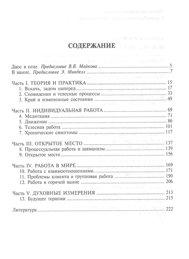 Книга Вскачь, задом наперед: Процессуальная работа в теории и на практике (Арнольд Минделл) — 2