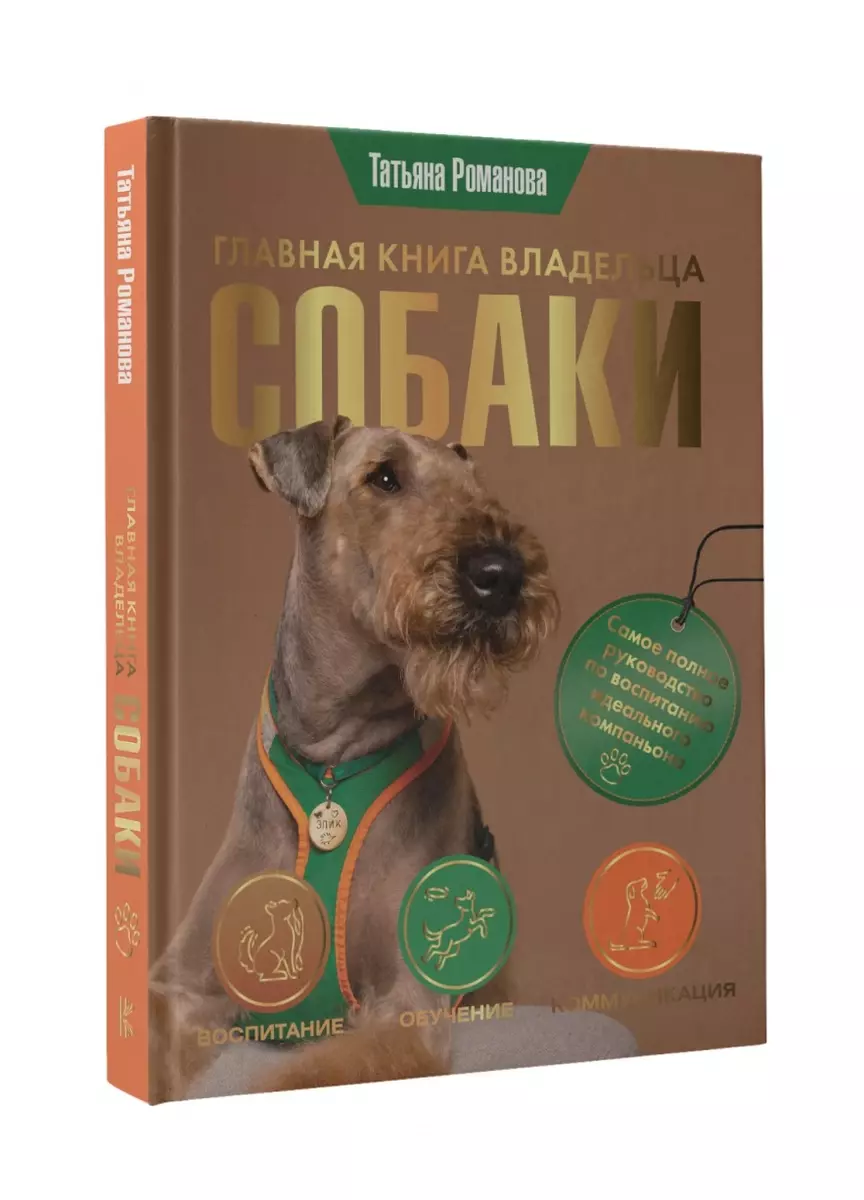 Главная книга владельца собаки (Татьяна Романова) - купить книгу с  доставкой в интернет-магазине «Читай-город». ISBN: 978-5-17-152719-8