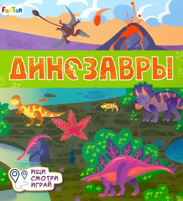 Книга Динозавры (А. Толмачева) — 1