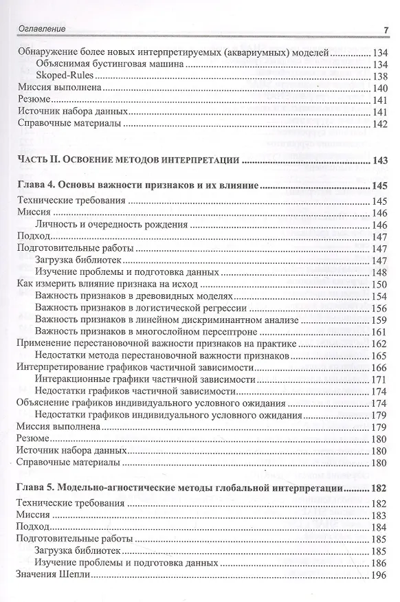 Книга Интерпретируемое машинное обучение на Python (Серг Масис) — 4