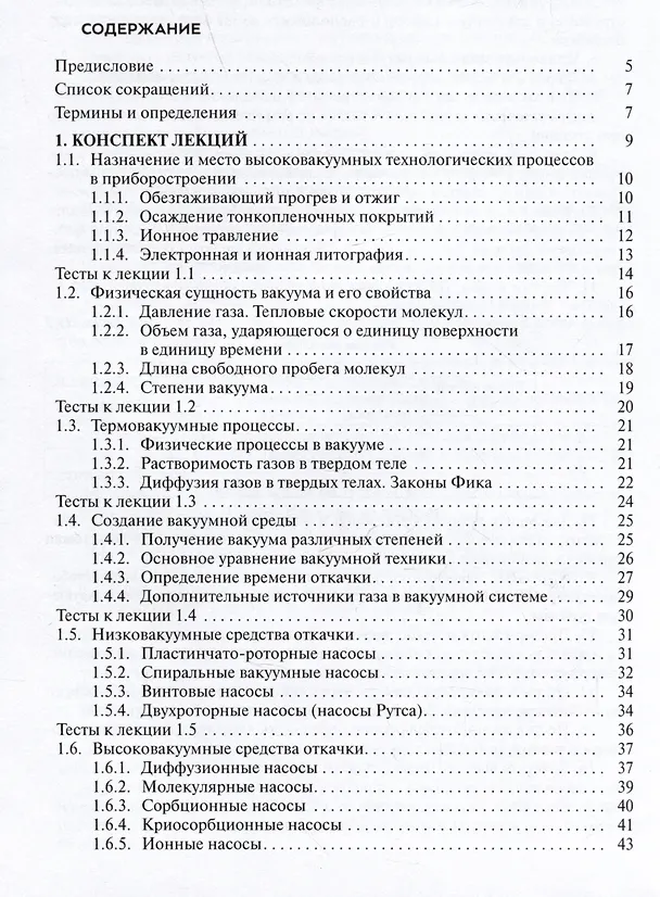 Книга Высоковакуумные технологические процессы в приборостроении. Учебное пособие (Юрий Панфилов, Константин Моисеев, Валерий Михайлов В.П.) — 3