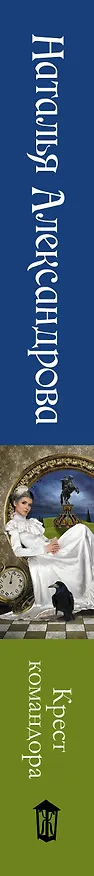 Книга Солнцева,Александрова!Крест командора (Наталья Александрова) — 3