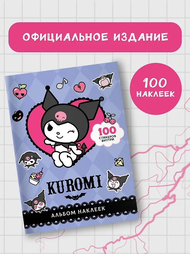 Книга Kuromi. Альбом наклеек () — 6