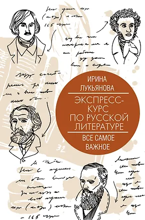 Книга Экспресс-курс по русской литературе. Все самое важное (Ирина Лукьянова)