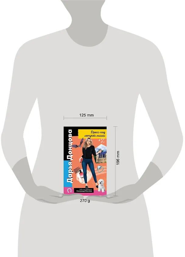 Книга Дресс-код летучей мыши (Дарья Донцова) — 9