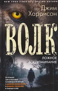 Волк. Ложное воспоминание