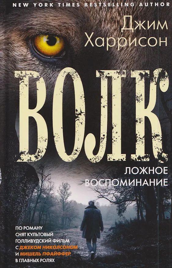Книга Волк. Ложное воспоминание (Джим Харрисон) — 1