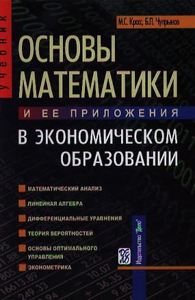 Основы математики и ее приложения в экономическом образовании: Учебник, 6-е из.,исправ. — 2104107 — 1