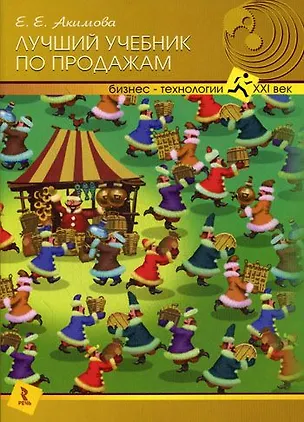 Книга Лучший учебник по продажам. (Елена Акимова)