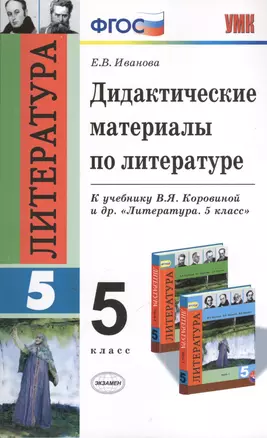 Дидактические материалы по литературе: 5 класс / 2-е изд., перераб. и доп. — 2383512 — 1