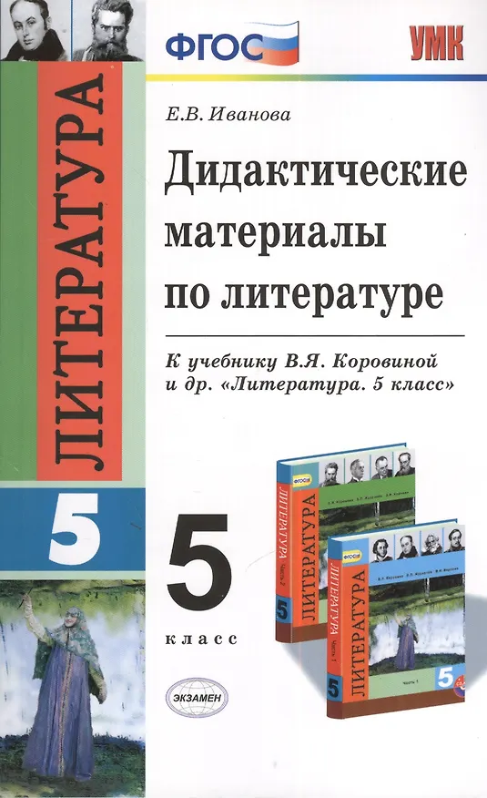 Книга Литература. 5 класс. Дидактические материалы к учебнику В.Я. Коровиной и др. "Литература. 5 класс"  (Елена Иванова) — 1
