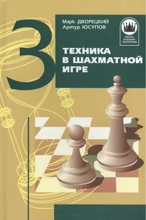 Техника в шахматной игре. Том 3 — 2416897 — 1