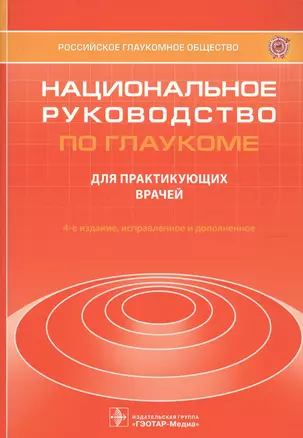 Национальное руководство по глаукоме. Для практикующих врачей — 2773068 — 1