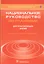Национальное руководство по глаукоме. Для практикующих врачей — 2773068 — 1
