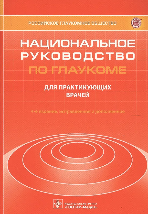 Книга Национальное руководство по глаукоме. Для практикующих врачей (Евгений Егоров) — 1