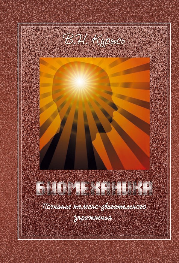 Книга Биомеханика. Познание телесно-двигательного упражнения (Владимир Курысь) — 1