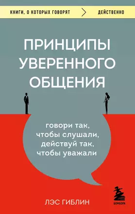 Принципы уверенного общения. Говори так, чтобы слушали, действуй так, чтобы уважали — 2942314 — 1