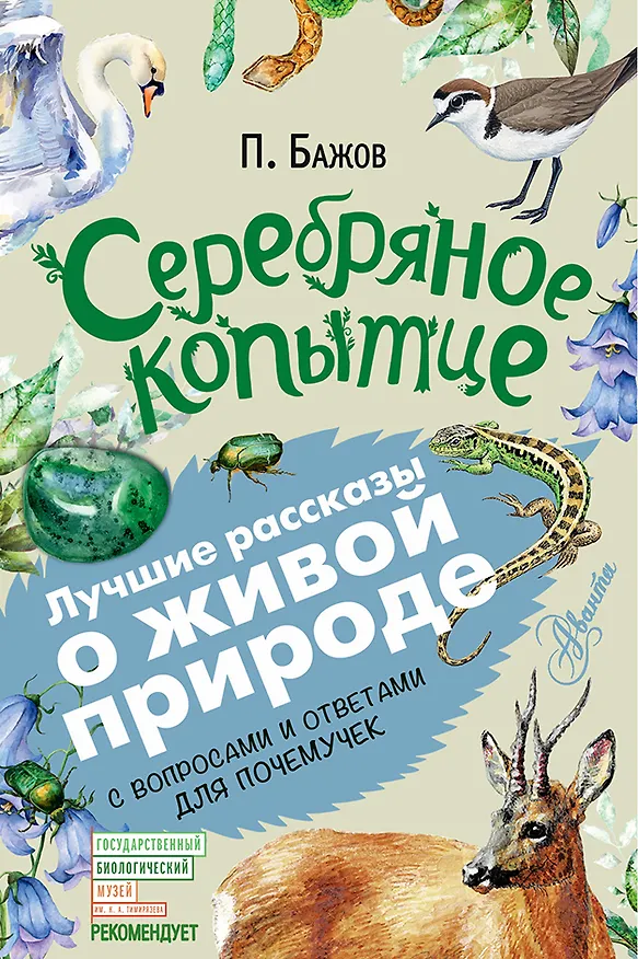 Книга Серебряное копытце (Павел Бажов) — 1