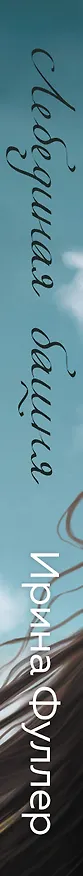 Книга Эксплеты. Лебединая башня (Ирина Фуллер) — 3