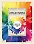 Эннеаграмма для современной жизни. Узнай, кто ты и кем можешь стать — 2779784 — 1