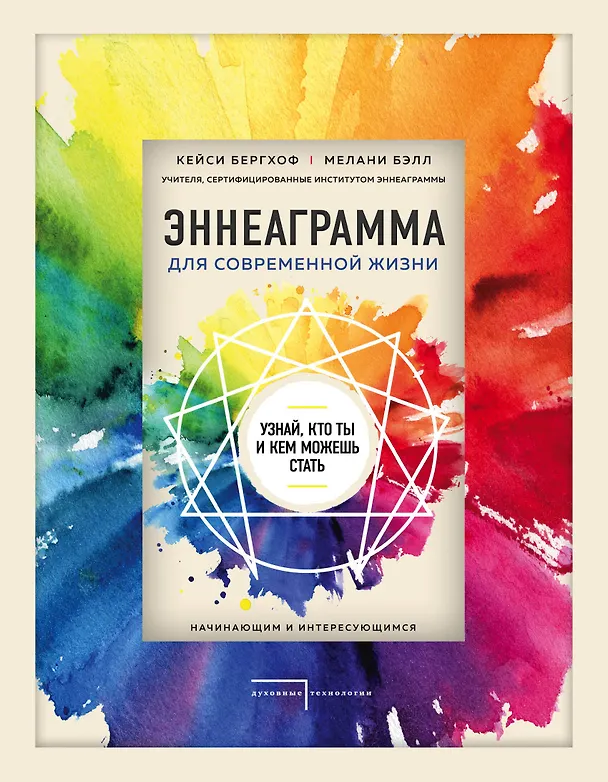 Книга Эннеаграмма для современной жизни. Узнай, кто ты и кем можешь стать (Кейси Бергхоф) — 1