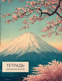 Тетрадь для иероглифов (Фудзи и сакура)