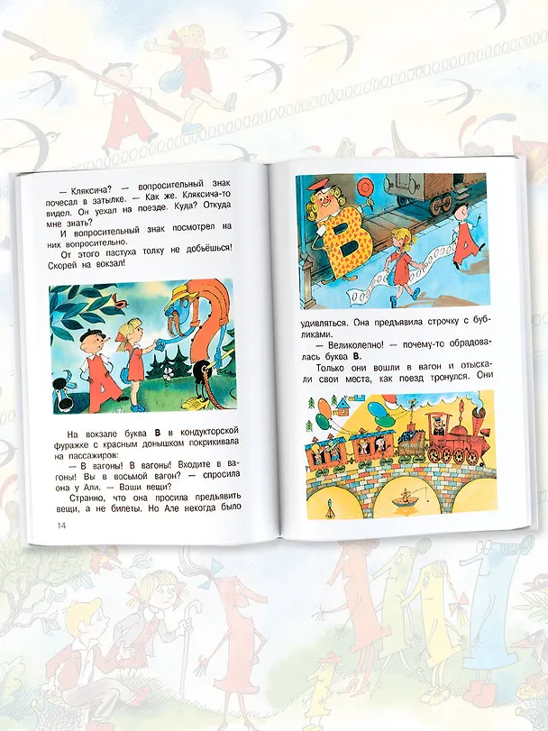 Книга Аля, Кляксич и буква "А" (Ирина Токмакова) — 5