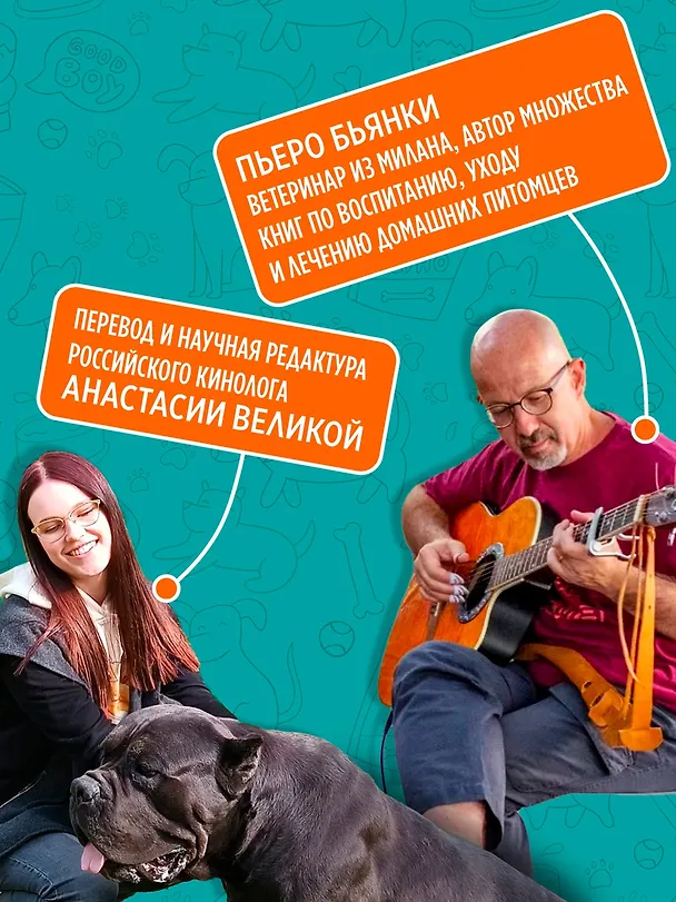 Книга Хвалить! Кормить! Любить! Обаятельное пособие по воспитанию счастливой собаки (Пьеро Бьянки) — 8