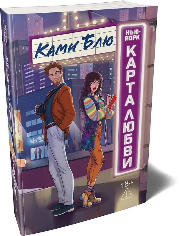 Книга Нью-Йорк. Карта любви (Ками Блю) — 5