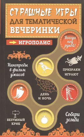 Страшные игры для тематической вечеринки — 2484002 — 1