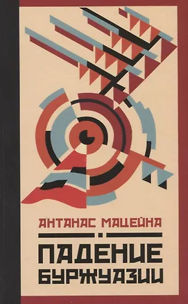 Книга Падение буржуазии ()