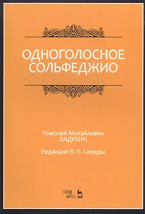 Одноголосное сольфеджио. Ноты