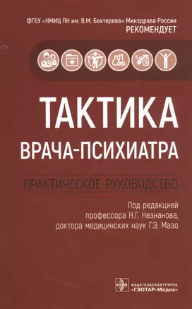 Тактика врача-психиатра: практическое руководство — 2944933 — 1