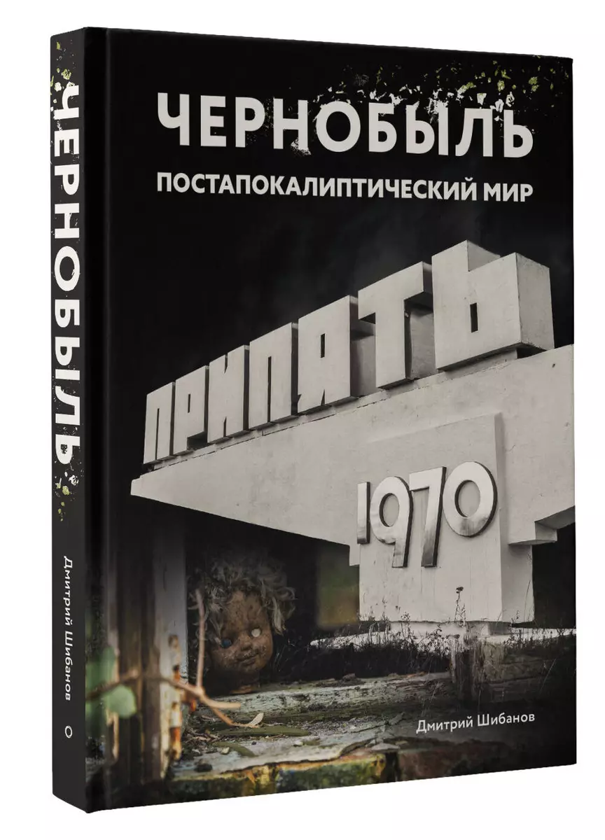 Чернобыль. Постапокалиптический мир (Дмитрий Шибанов) - купить книгу с  доставкой в интернет-магазине «Читай-город». ISBN: 978-5-17-164014-9