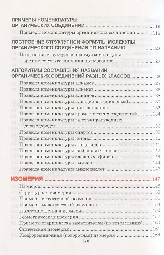 Книга Органическая химия. Весь школьный курс в таблицах.. (Светлана Литвинова) — 7