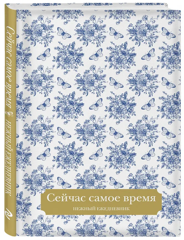 Ежедневник недатированный «Сейчас самое время» А5, 72 листа, Эксмо 3059688 — 2