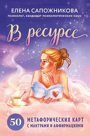 Книга В ресурсе. 50 метафорических карт с мантрами и аффирмациями (Елена Сапожникова)