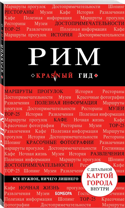 Книга Рим. 6-е изд., испр. и доп. (Ольга Чумичева) — 4