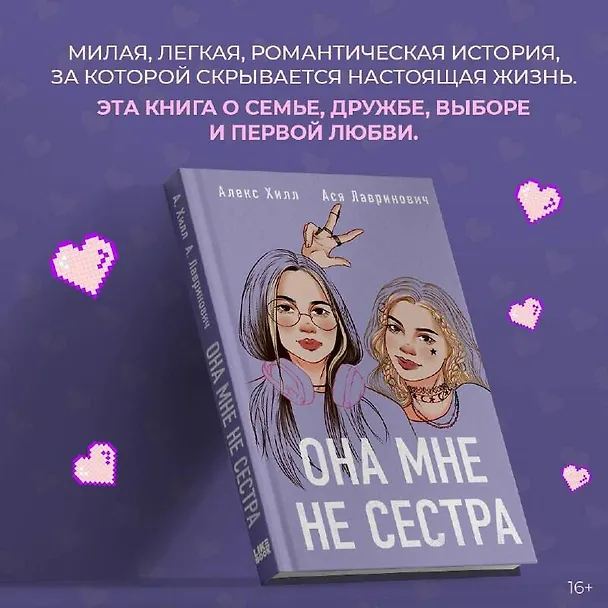 Книга Подарочный комплект: книга Она мне не сестра + 3 открытки (Ася Лавринович) — 7