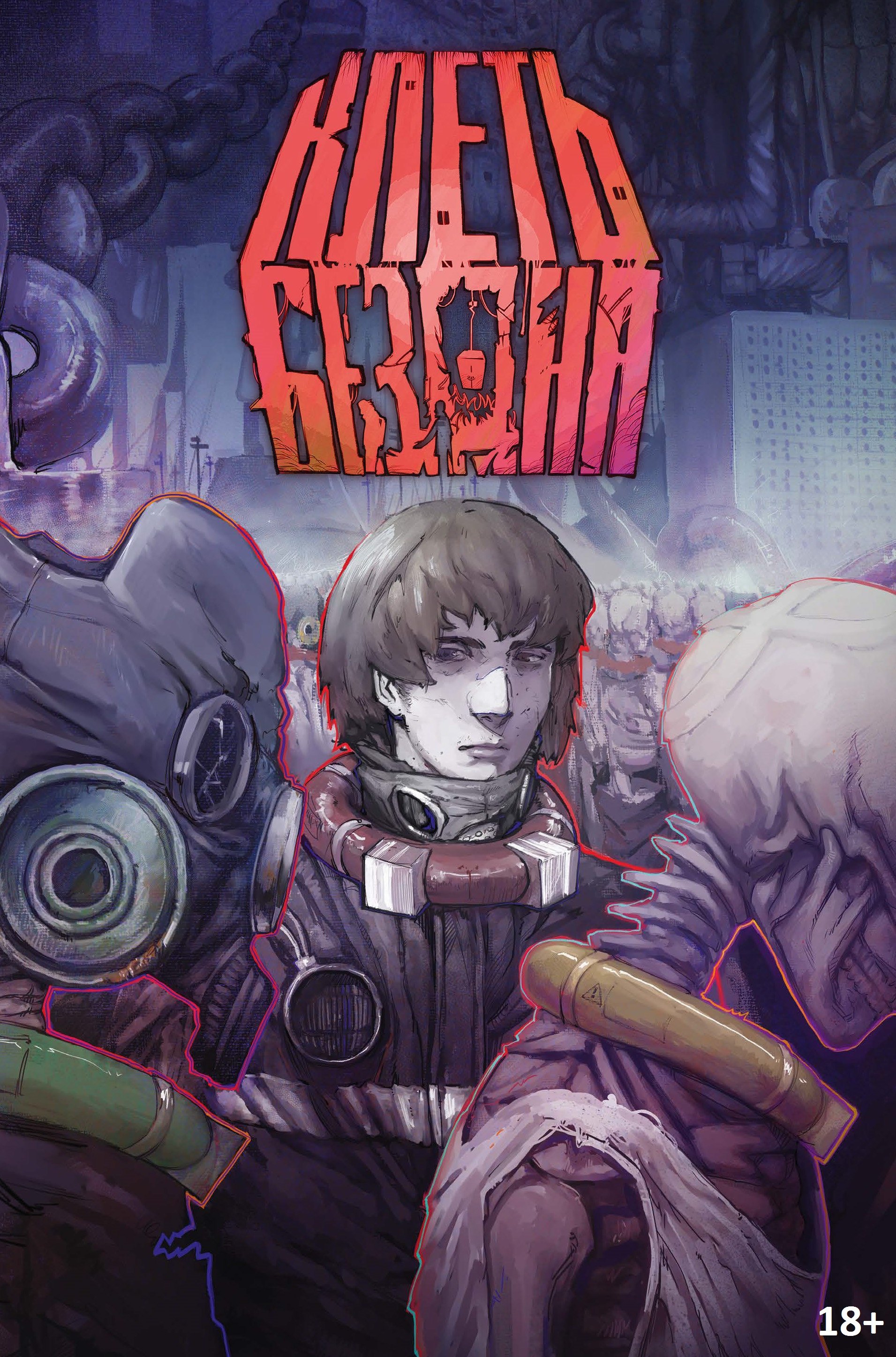 

КЛЕТЬ. Бездна