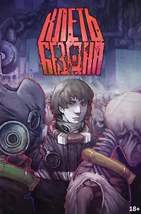 КЛЕТЬ. Бездна