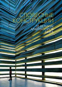 Словесные конструкции: 35 великих архитекторов мира