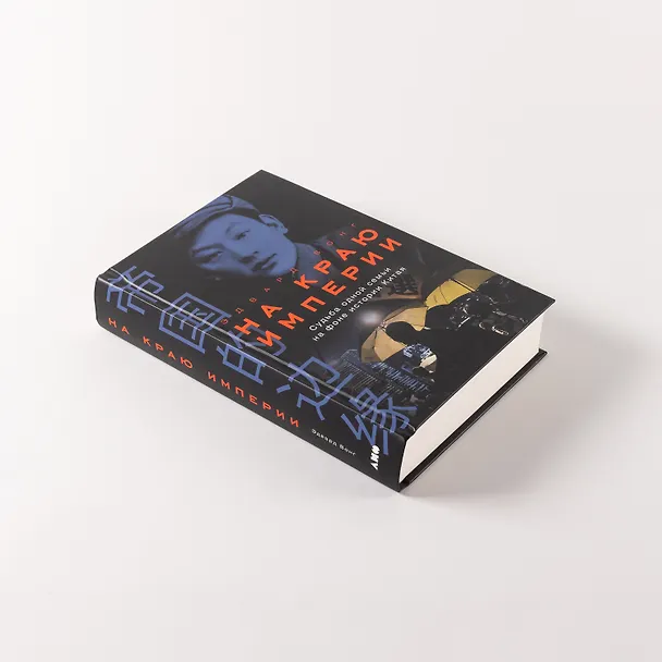 Книга На краю империи: Судьба одной семьи на фоне истории Китая (Эдвард Вонг) — 5