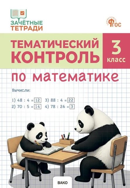 Татьяна Николаевна Ситникова Тематический контроль по математике. 3 класс. Рабочая тетрадь